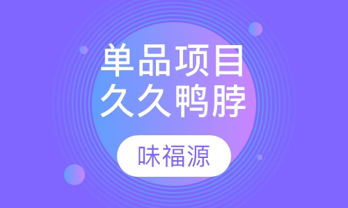 单品项目久久鸭脖