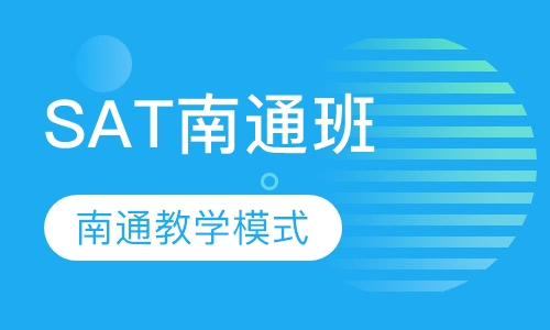 SAT南通班