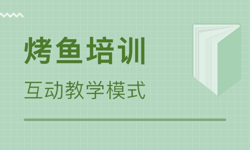 烤鱼培训