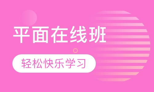 平面设计必修班（在线教育）