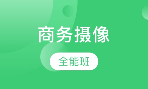 商务摄像全能班