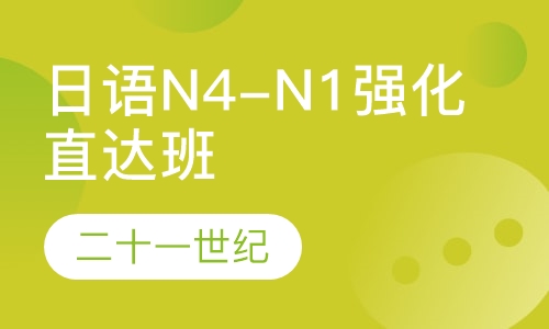 日语N4-N1级强化直达班