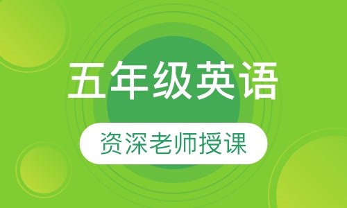五年级英语