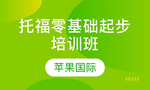 托福零基础起步培训班