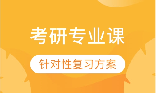考研专业课精英计划全程班