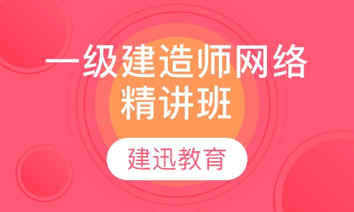 一级建造师网络精讲班
