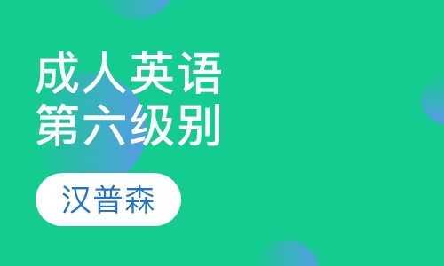 成人英语第六级别
