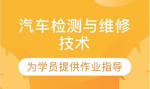 成人高考汽车检测与维修技术