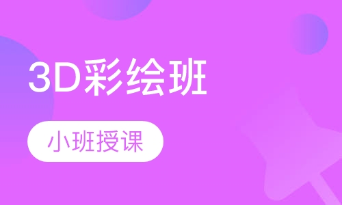 3D彩绘班