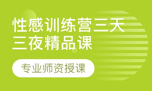 性感训练营三天三夜精品课程