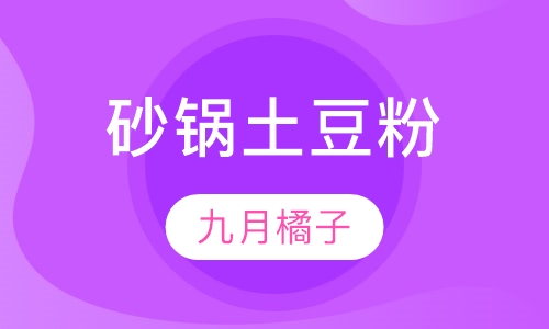 砂锅土豆粉