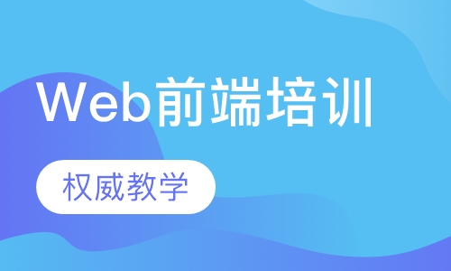 Web前端培训