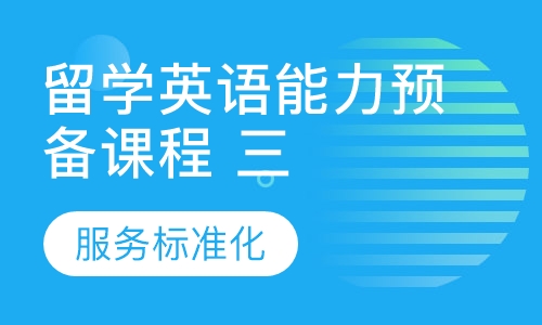 留学英语能力预备课程（三）