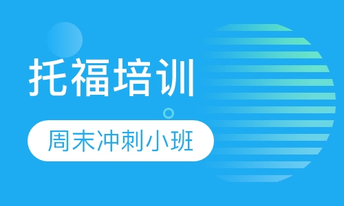 托福周末冲刺小班