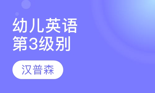 幼儿英语-第3级别