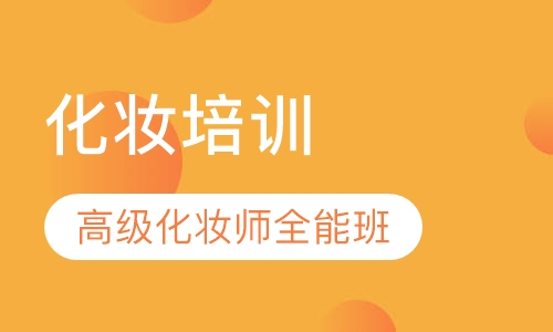 高级化妆师全能班