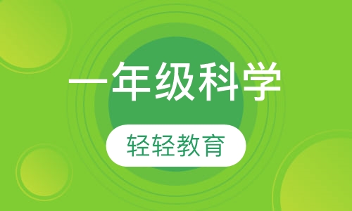 一年级科学