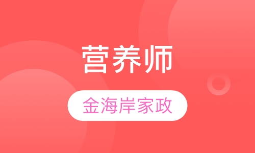 营养师