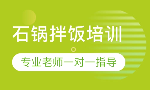 石锅拌饭培训