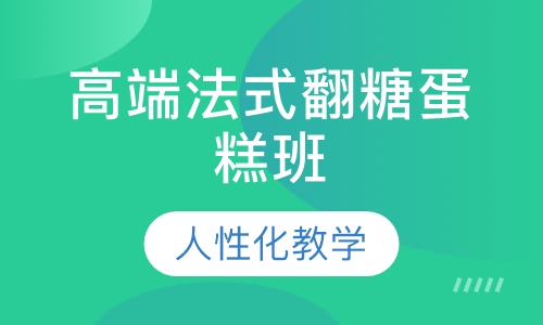 高端法式翻糖蛋糕班