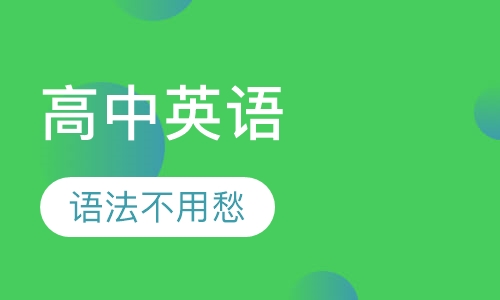 高中英语