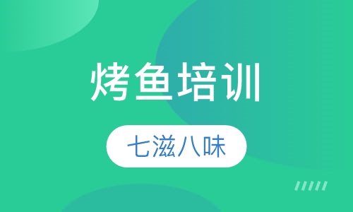 烤鱼培训