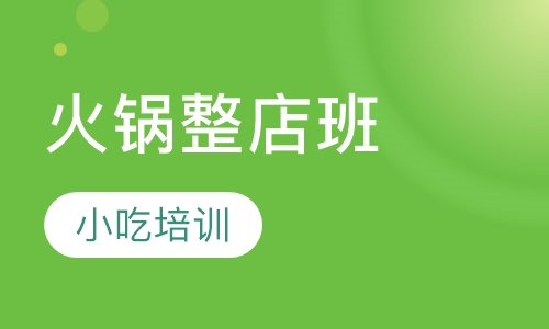 火锅整店班