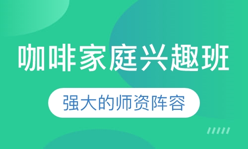 咖啡家庭兴趣班