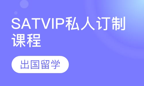 SATVIP私人订制课程