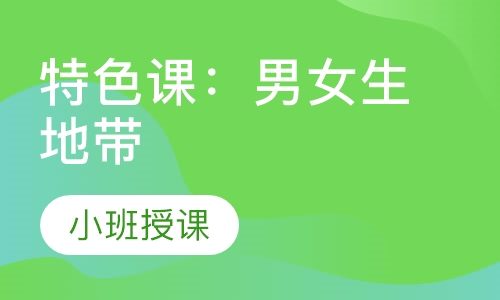 特色课：男女生地带