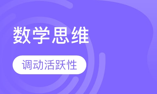 数学思维培训