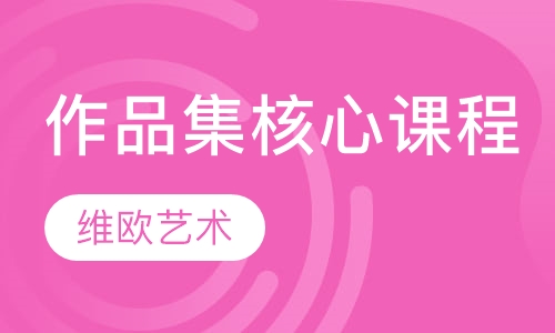 作品集核心课程