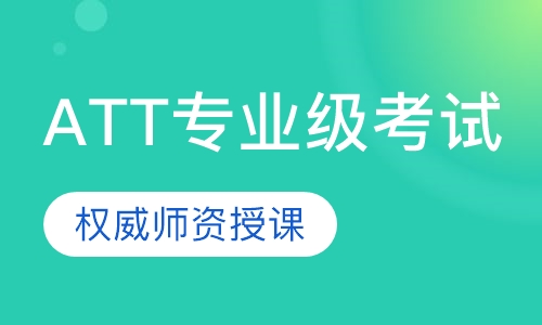 ATT专业级考试