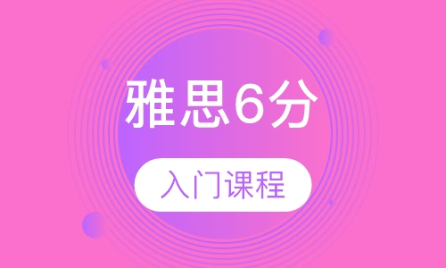 雅思入门6分课程