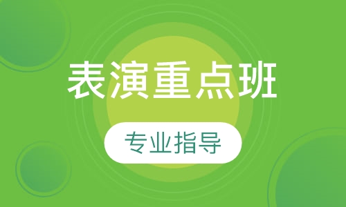 表演重点班