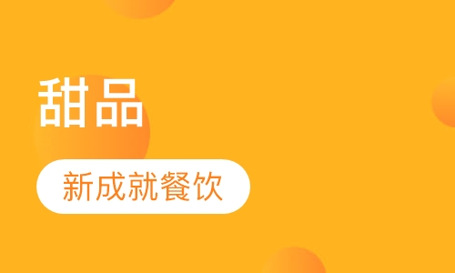 甜品