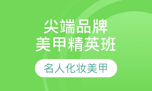 国际尖端品牌美甲精英班