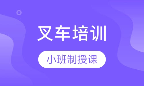 叉车培训