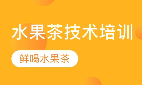 2980任选6种饮品技术学习