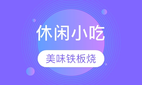 铁板烧培训