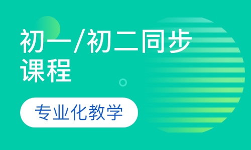 初一/初二同步课程