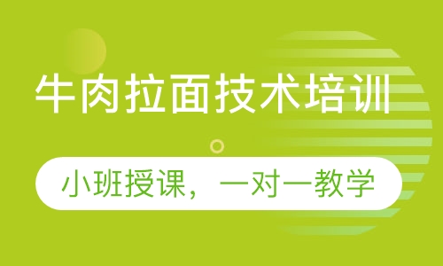 牛肉拉面技术培训