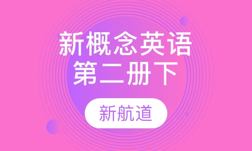 新概念英语第二册（下）