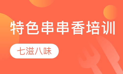 特色串串香培训