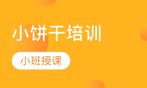 小饼干培训