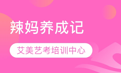 辣妈养成记