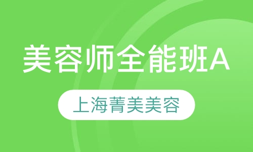 师全能班（A）