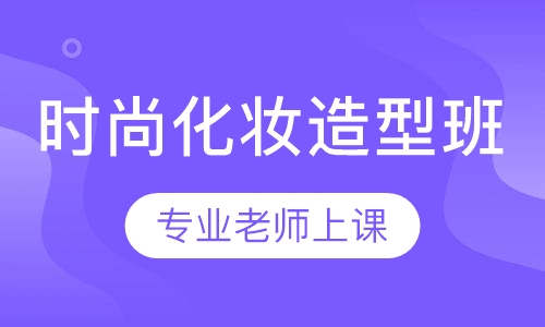 时尚化妆造型班