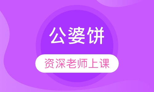 公婆饼
