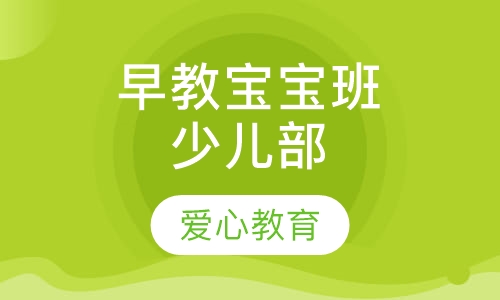 早教宝宝班少儿部
